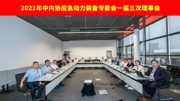 中内协应急动力装备专委会一届三次理事会6月18日在沪召开
